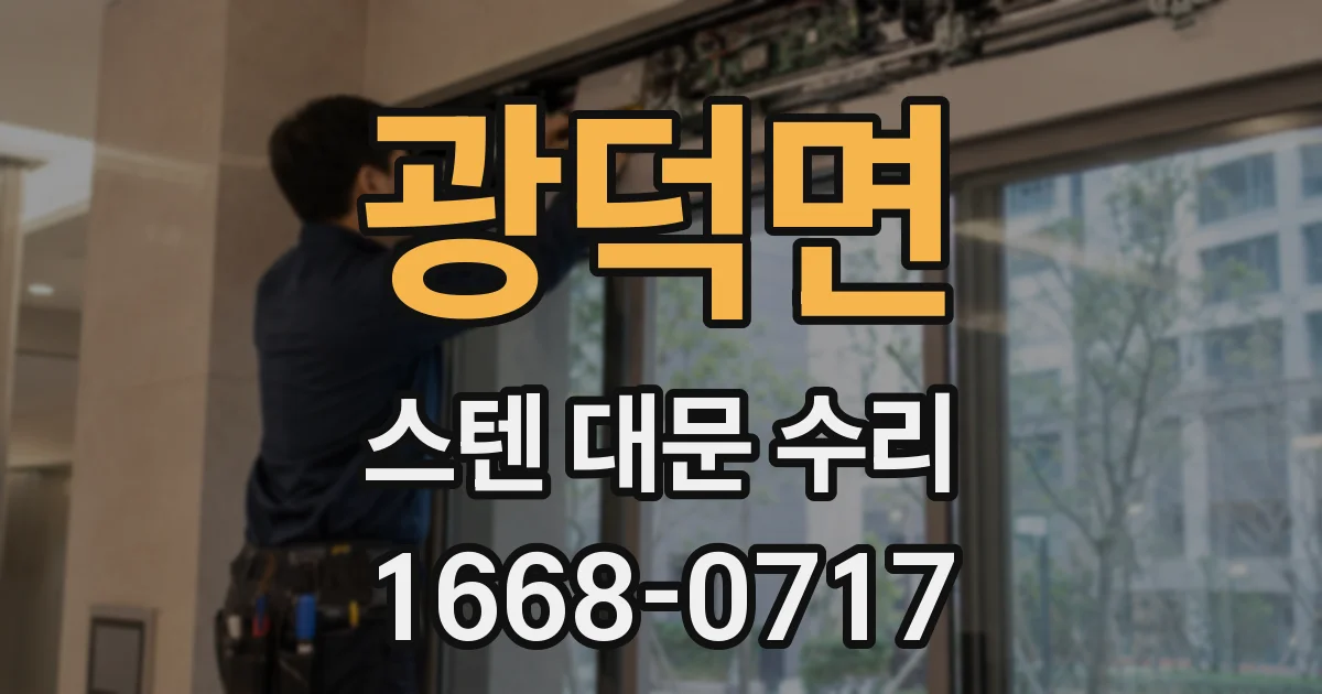 광덕면 스텐 대문 수리