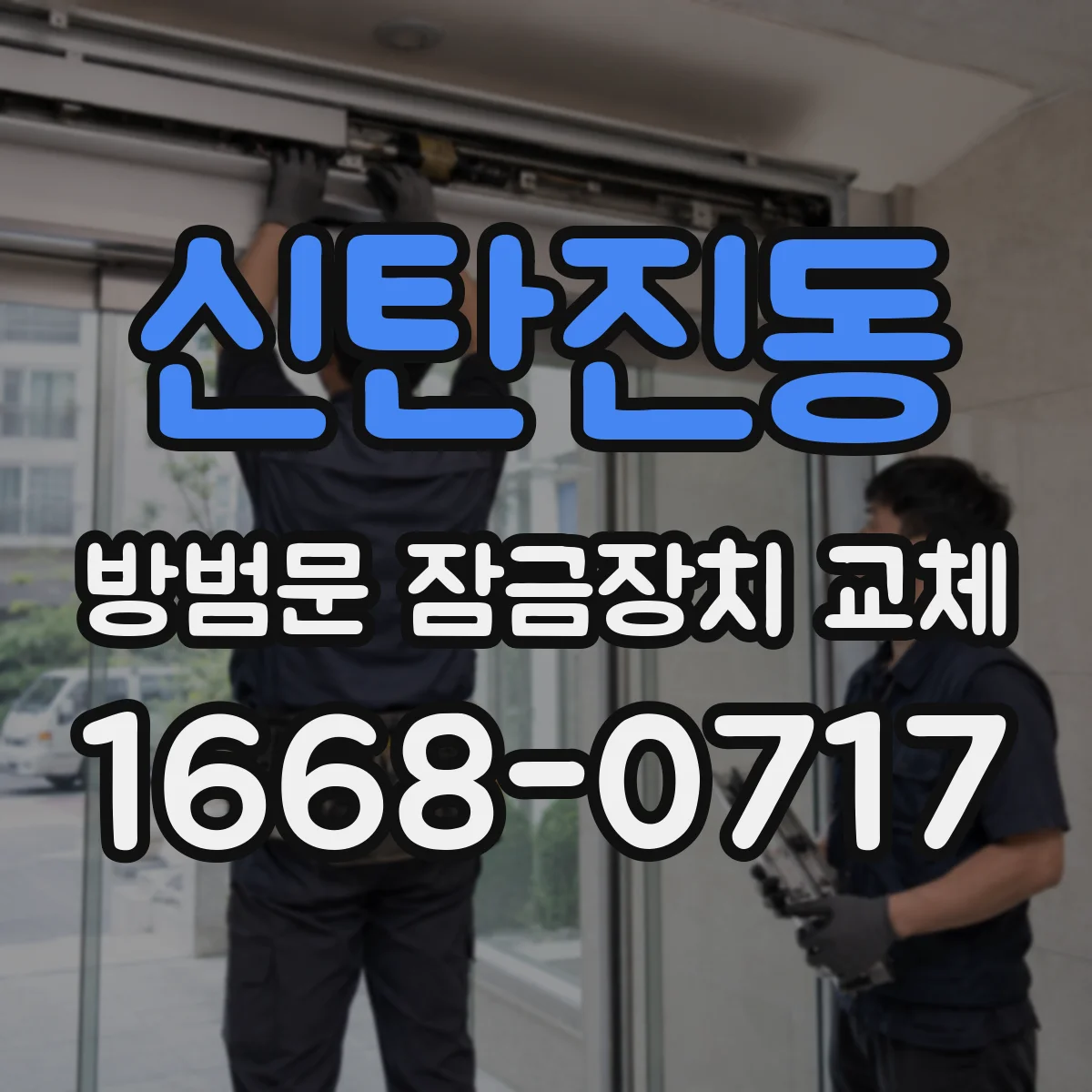 신탄진동 방범문 잠금장치 교체