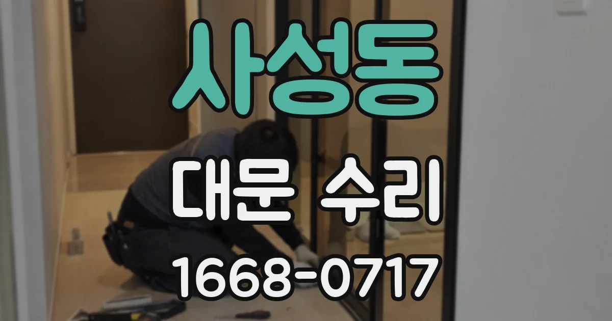 사성동 대문 수리