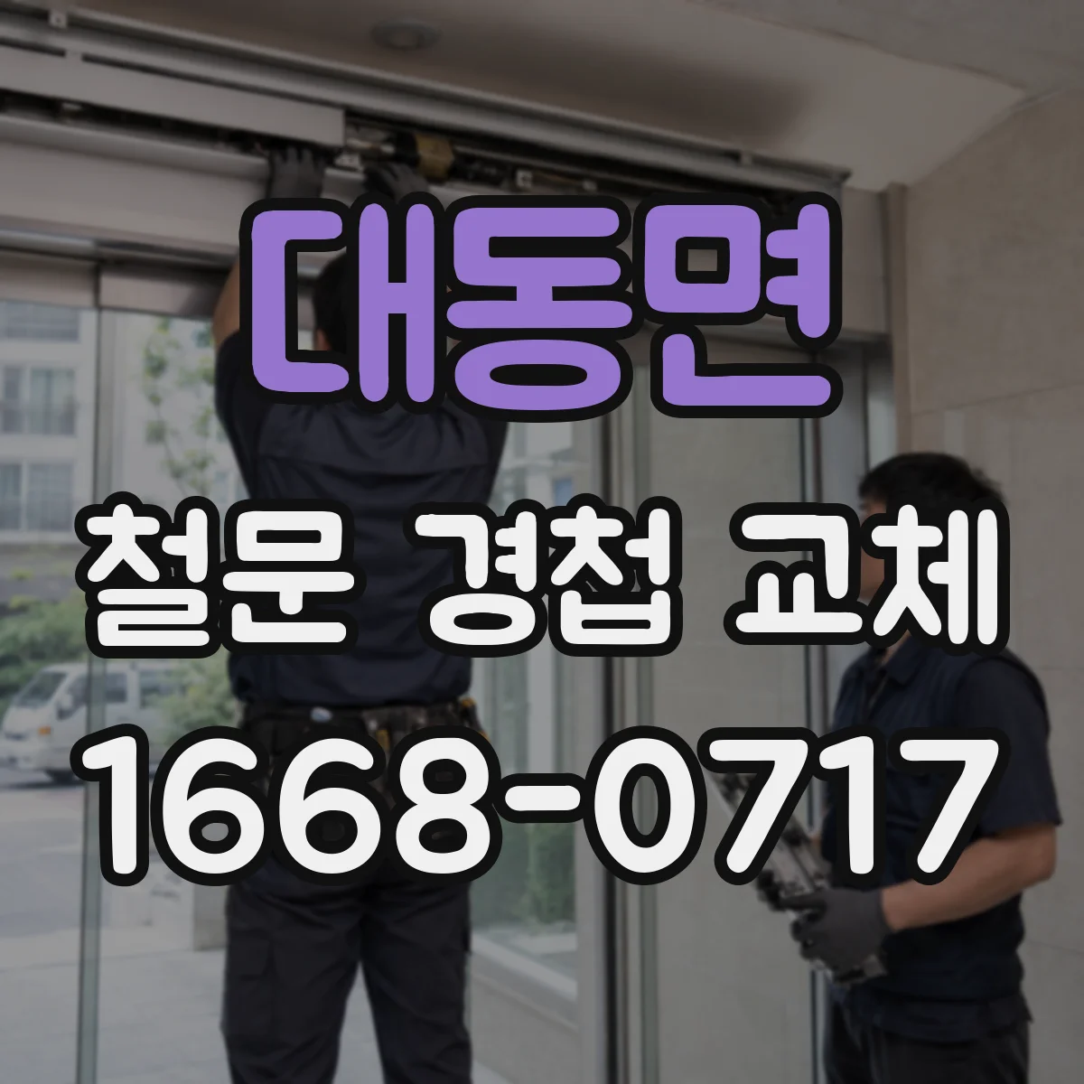 대동면 철문 경첩 교체