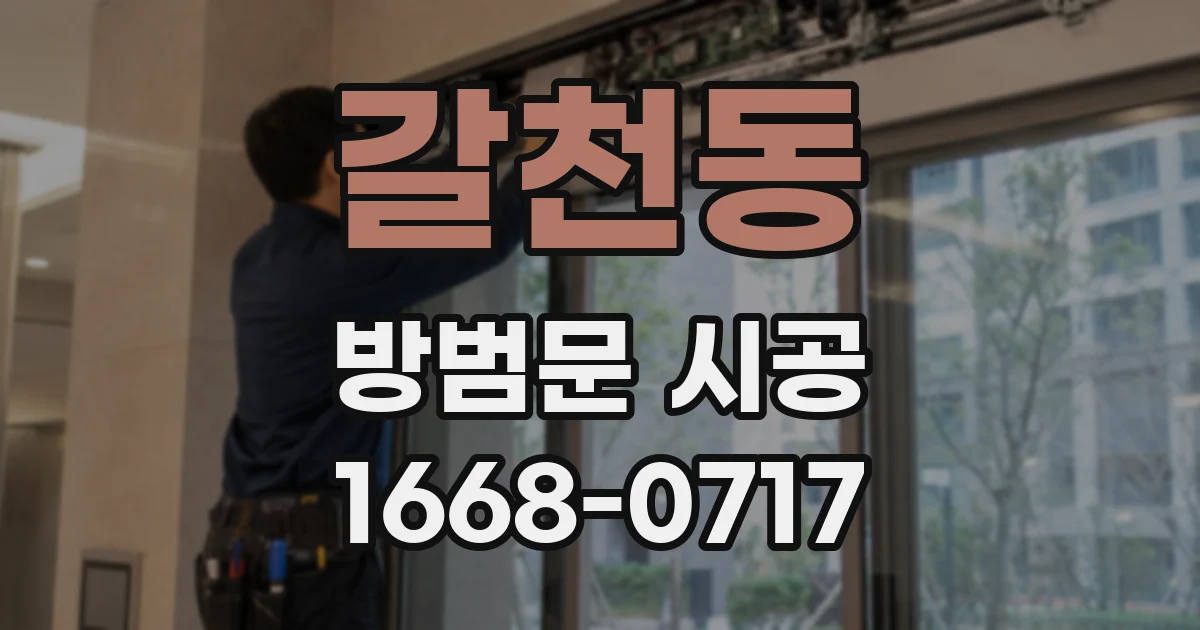 갈천동 방범문 시공