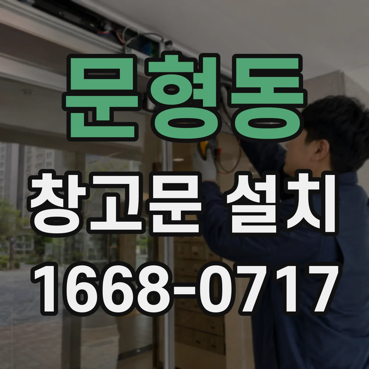 문형동 창고문 설치