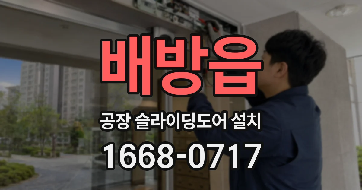 배방읍 공장 슬라이딩도어 설치