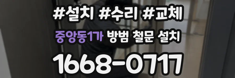 중앙동1가 방범 철문 설치