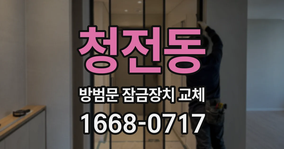 청전동 방범문 잠금장치 교체