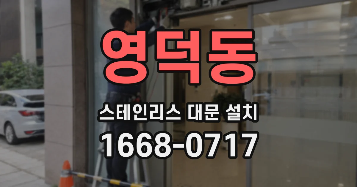 영덕동 스테인리스 대문 설치