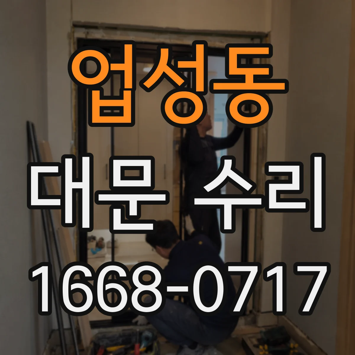 업성동 대문 수리