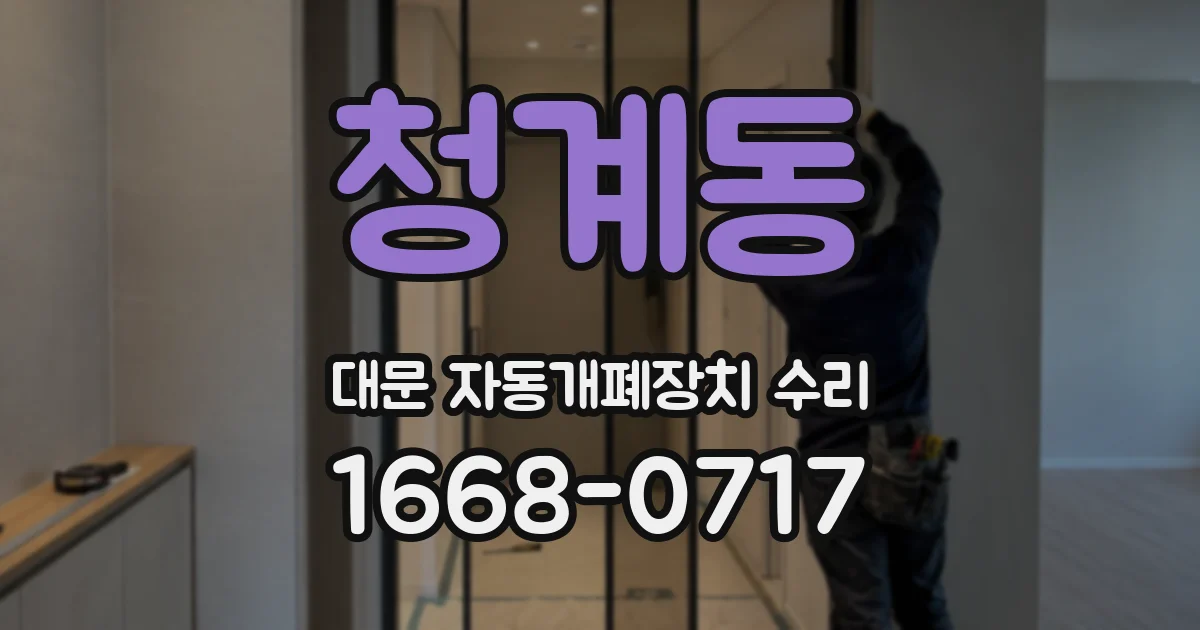 청계동 대문 자동개폐장치 수리