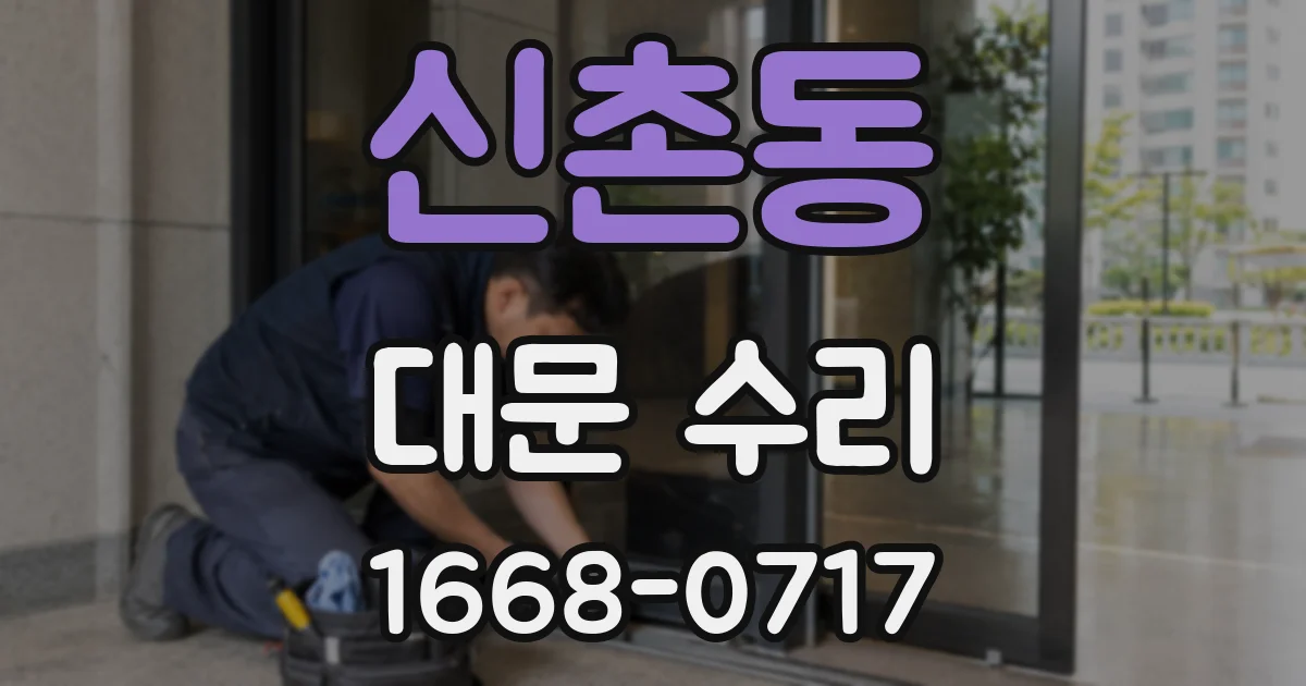 신촌동 대문 수리