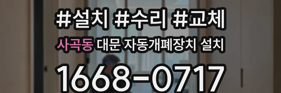 사곡동 대문 자동개폐장치 설치