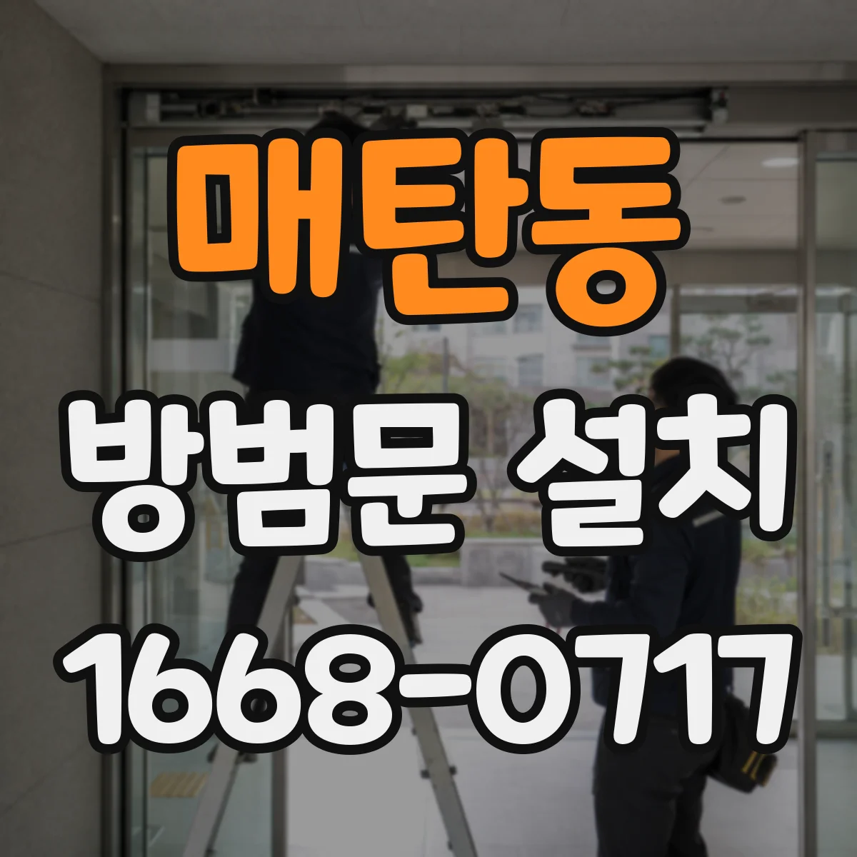 매탄동 방범문 설치
