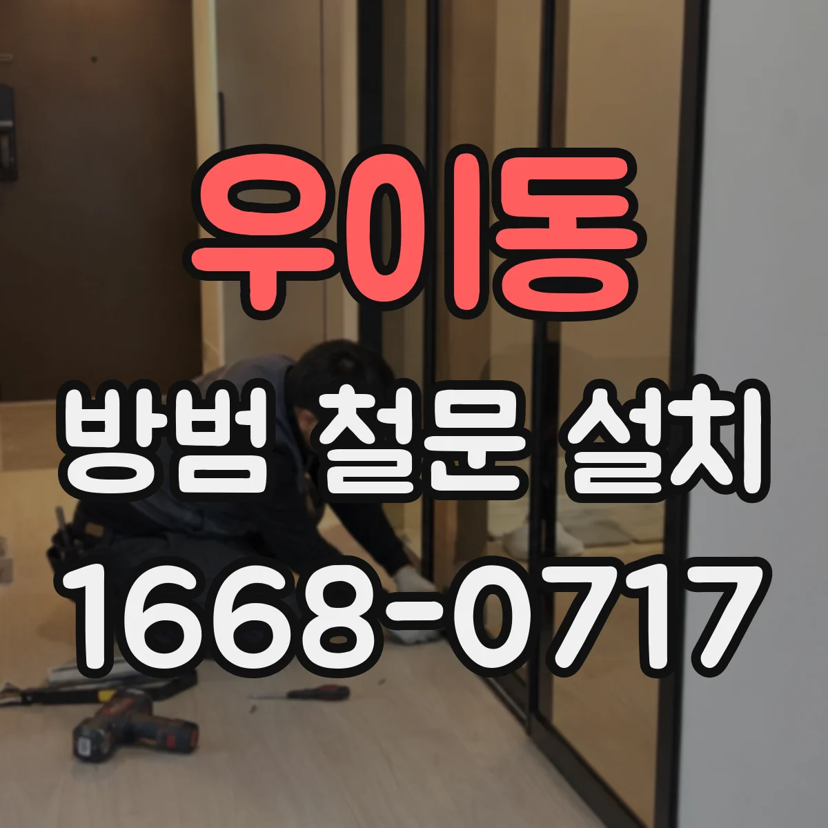 우이동 방범 철문 설치