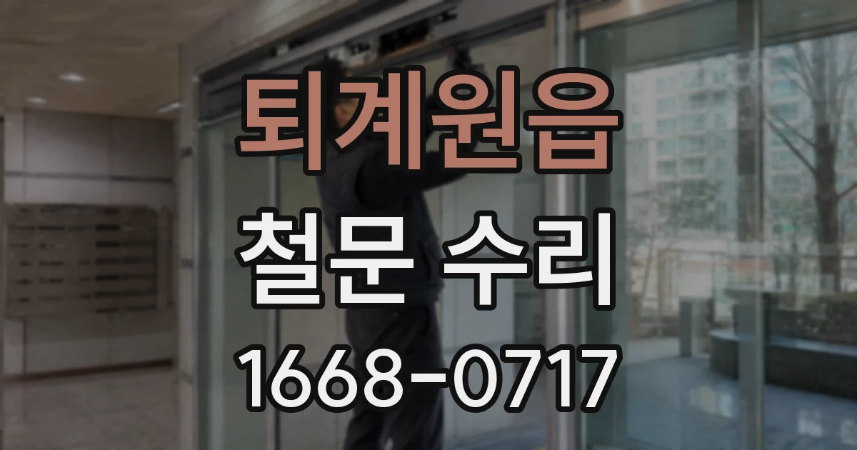 퇴계원읍 철문 수리