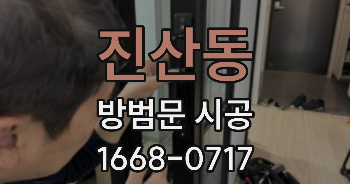진산동 방범문 시공