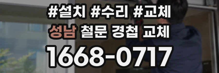 성남 철문 경첩 교체