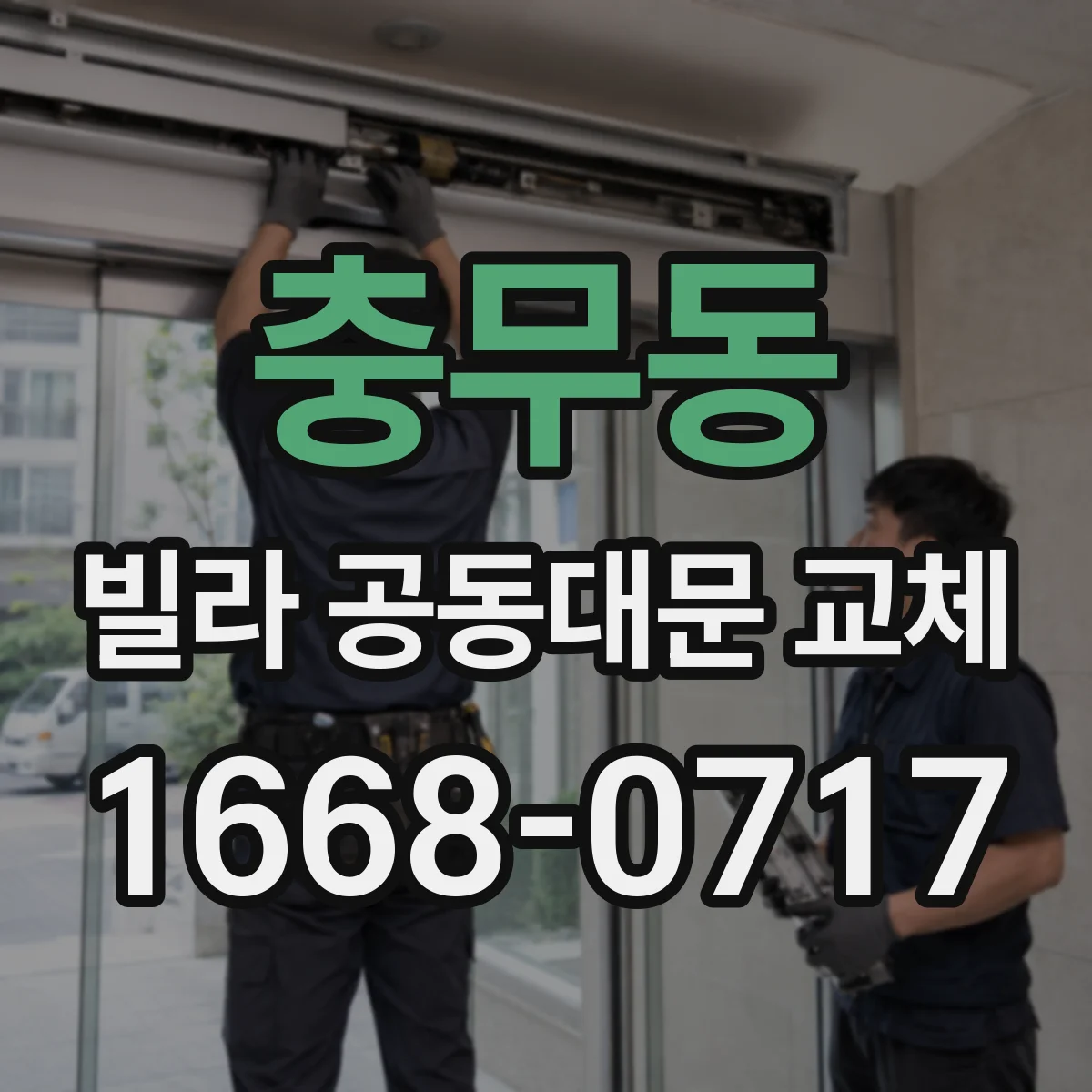 충무동 빌라 공동대문 교체