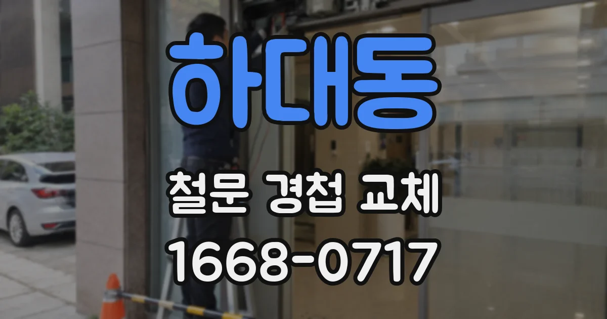 하대동 철문 경첩 교체