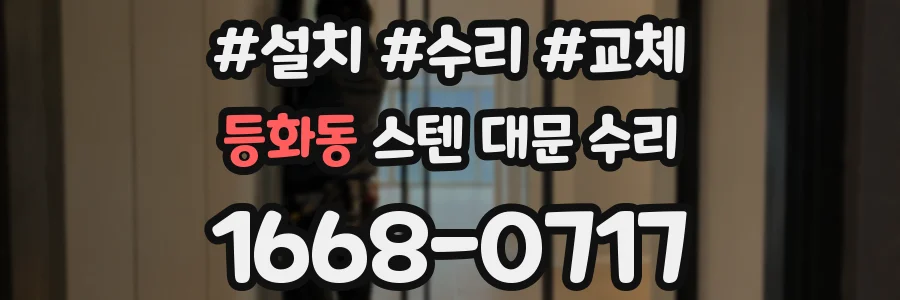 등화동 스텐 대문 수리