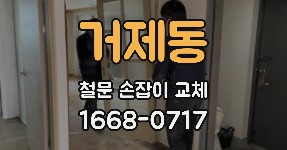 거제동 철문 손잡이 교체