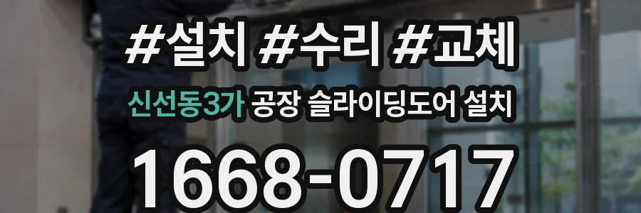 신선동3가 공장 슬라이딩도어 설치