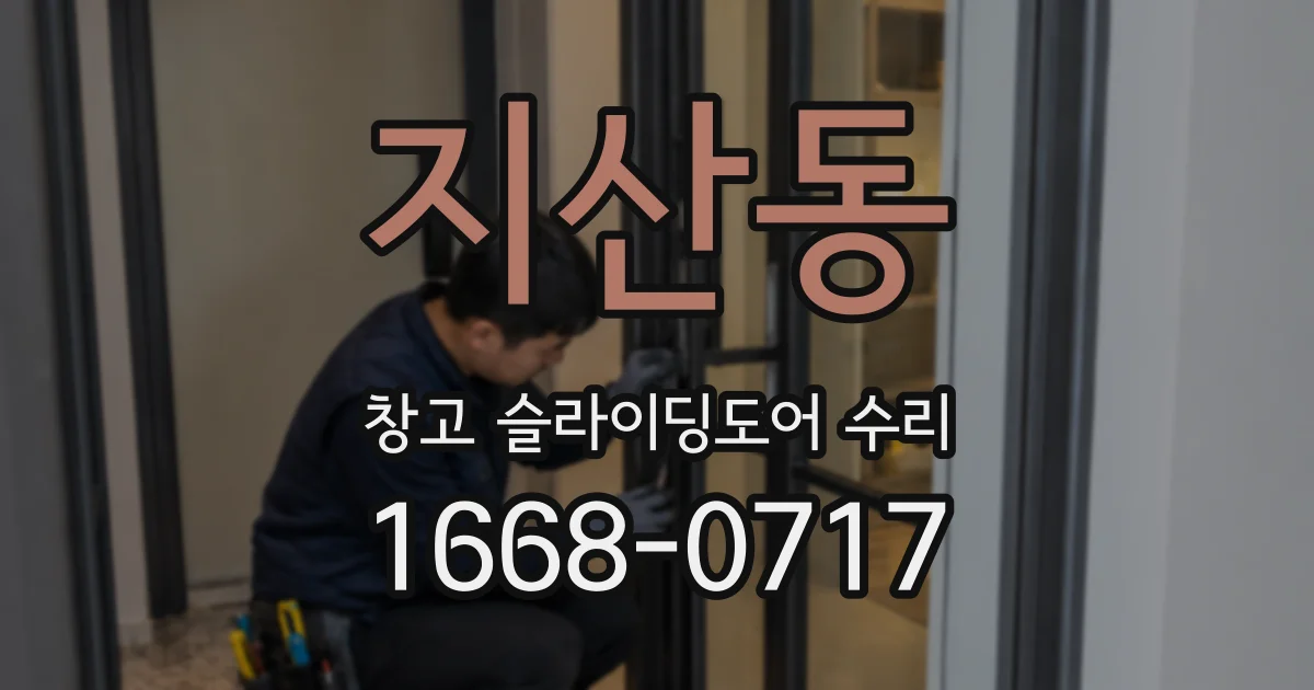 지산동 창고 슬라이딩도어 수리