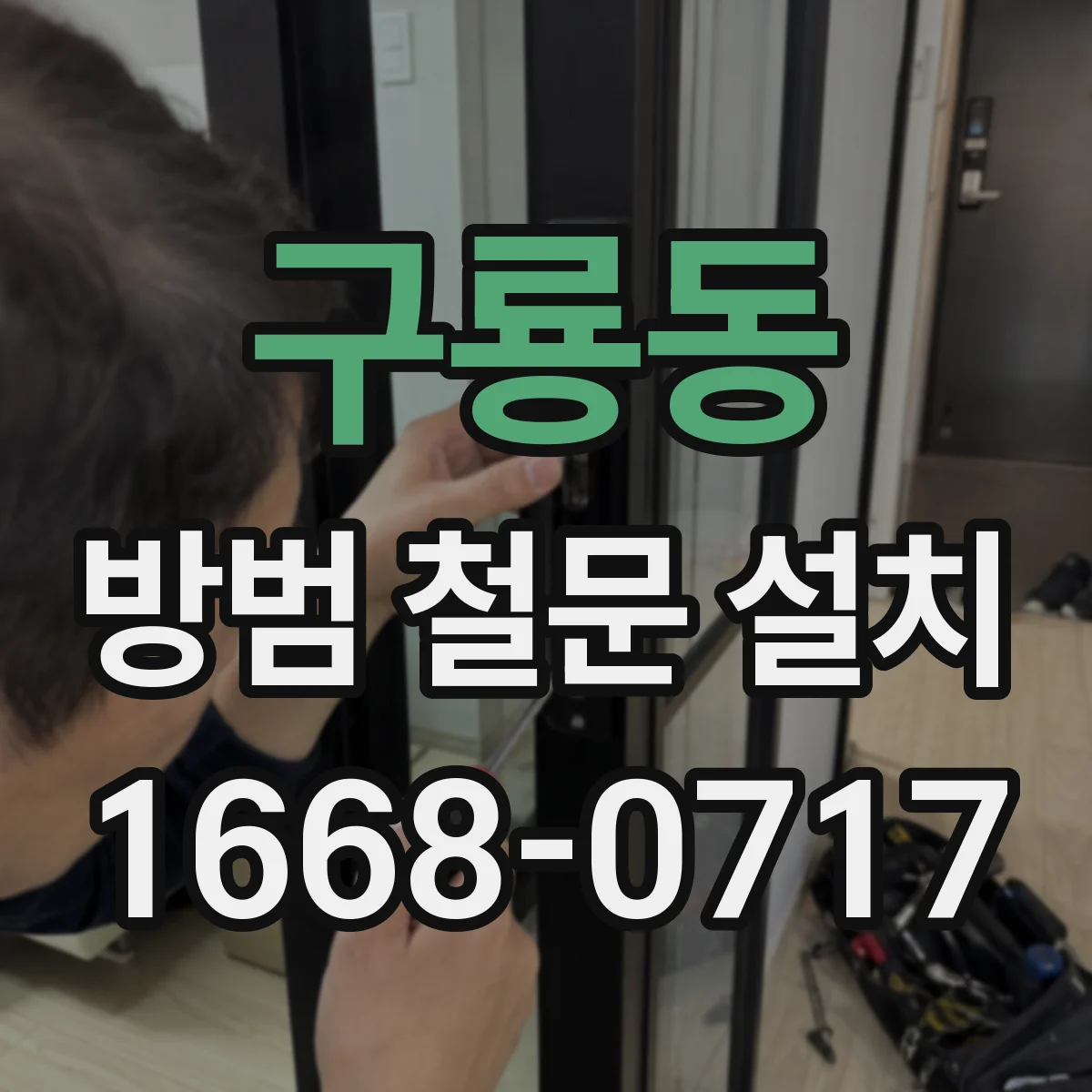 구룡동 방범 철문 설치