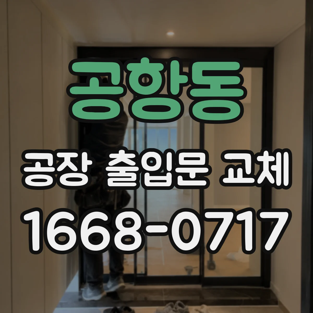 공항동 공장 출입문 교체