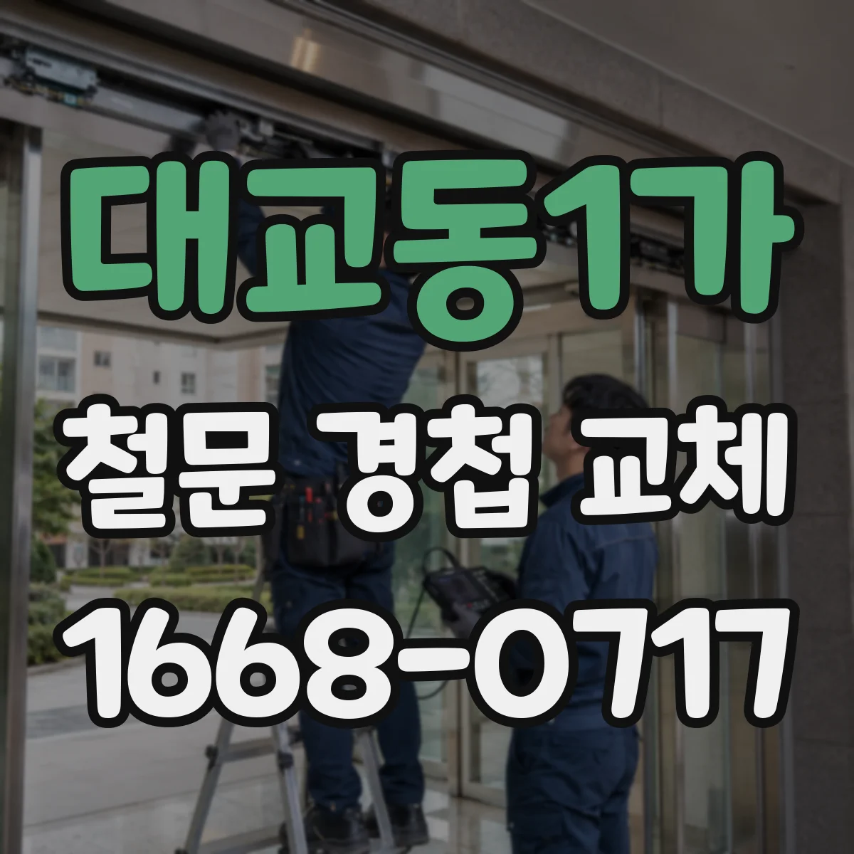 대교동1가 철문 경첩 교체