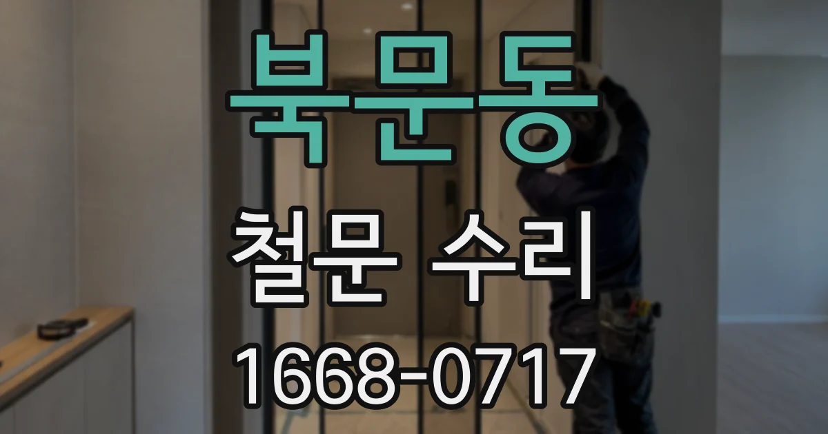 북문동 철문 수리