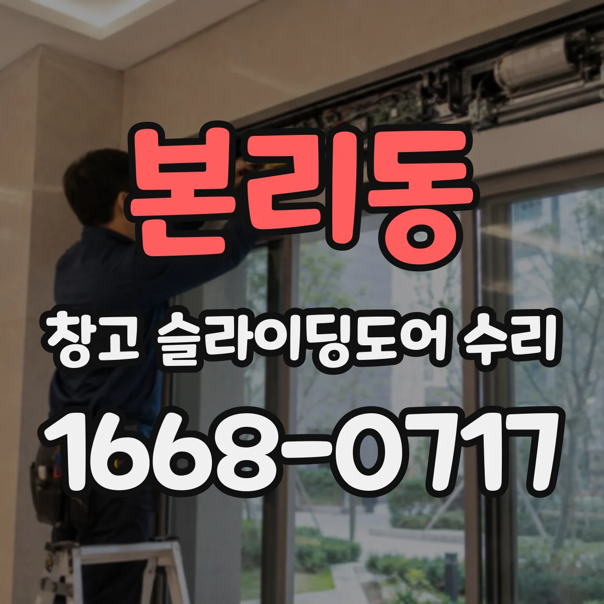 본리동 창고 슬라이딩도어 수리