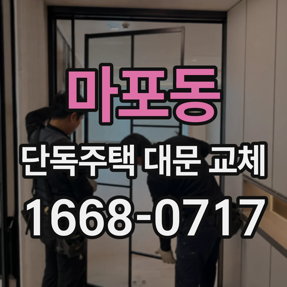 마포동 단독주택 대문 교체