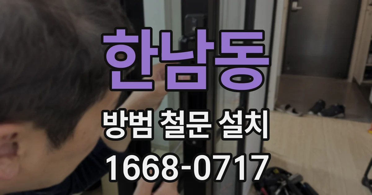 한남동 방범 철문 설치