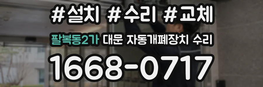 팔복동2가 대문 자동개폐장치 수리