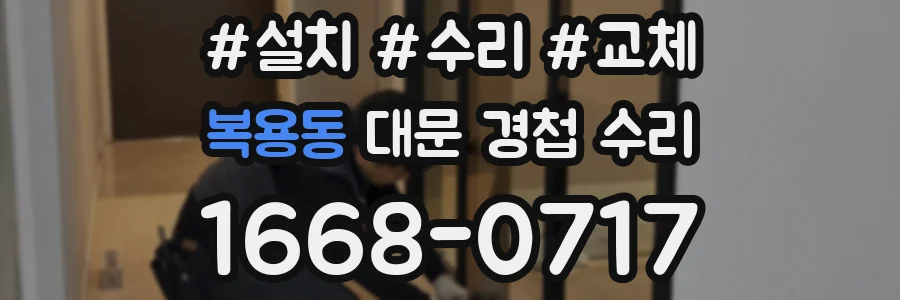 복용동 대문 경첩 수리