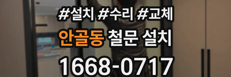 안골동 철문 설치