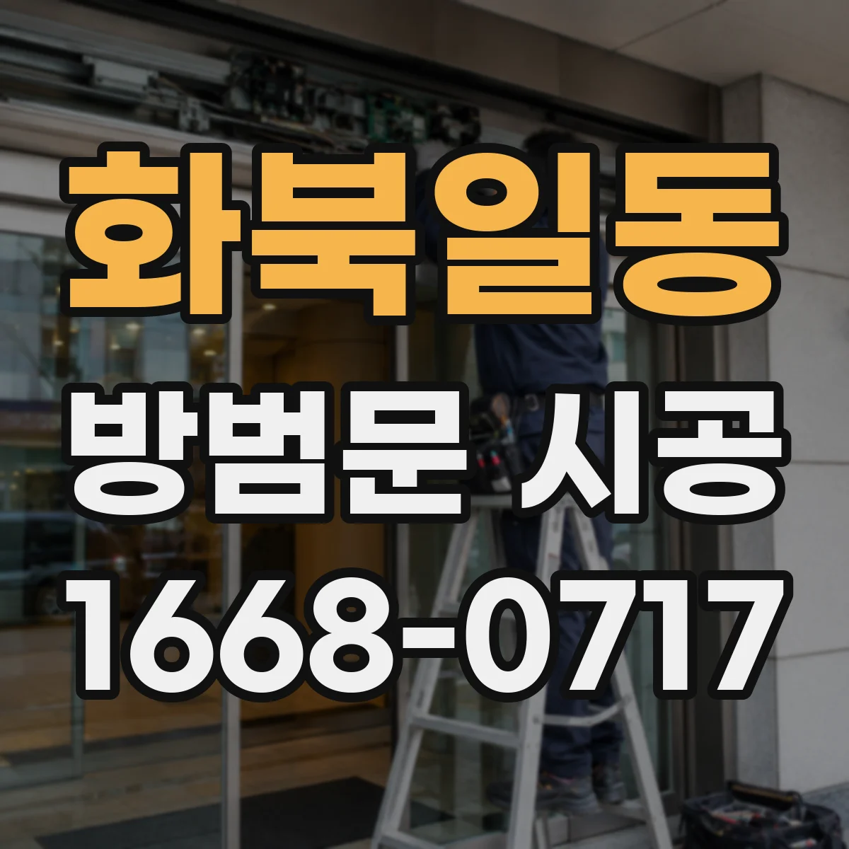 화북일동 방범문 시공