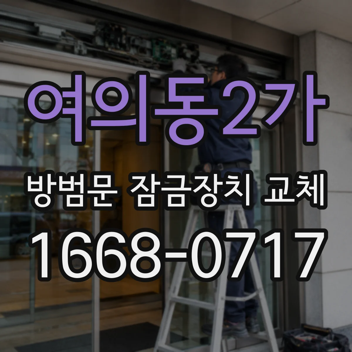 여의동2가 방범문 잠금장치 교체