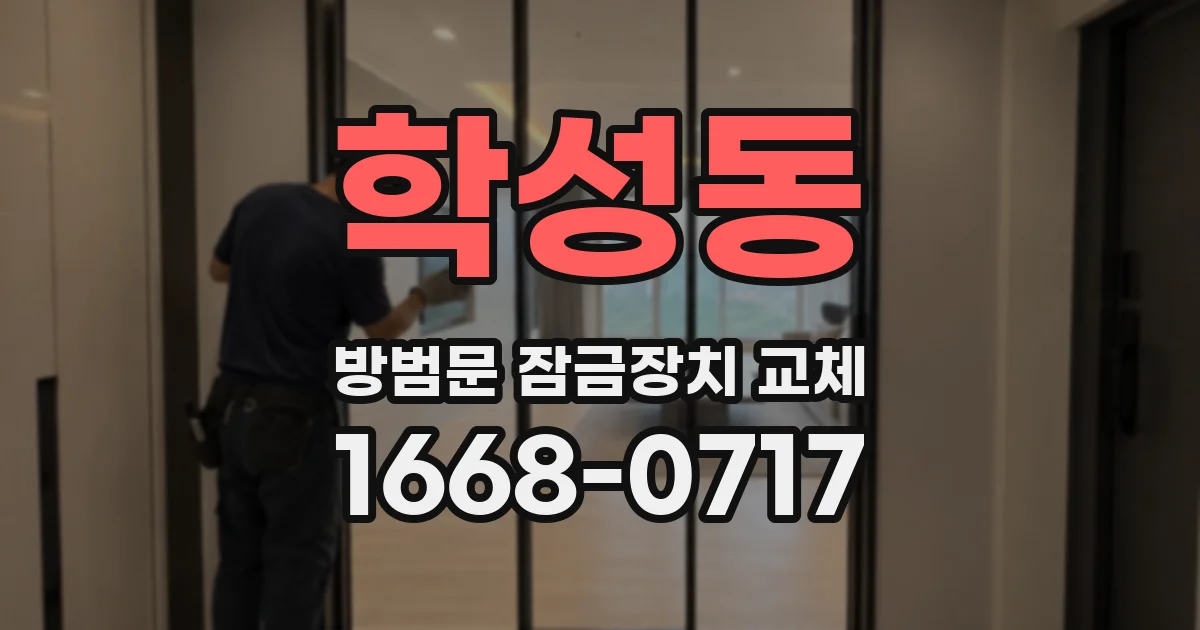 학성동 방범문 잠금장치 교체