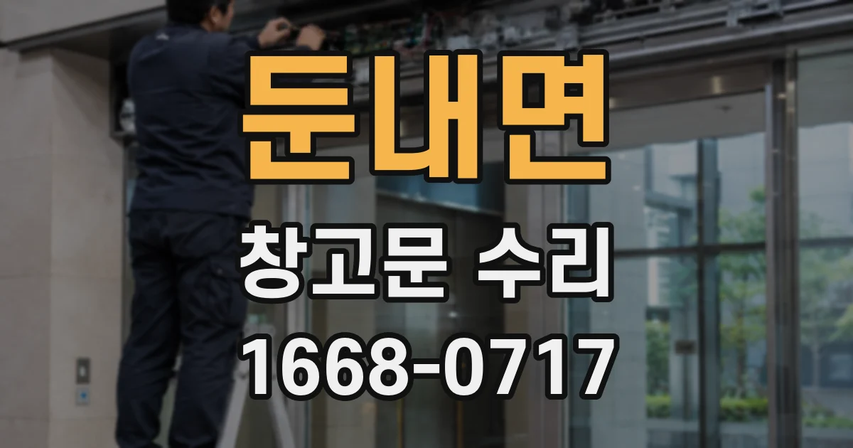 둔내면 창고문 수리