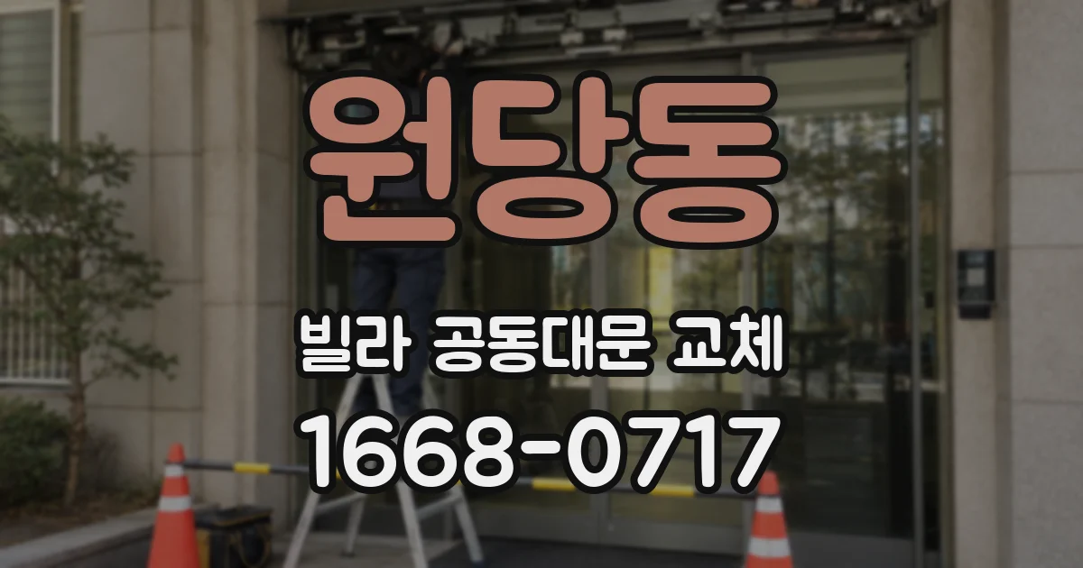 원당동 빌라 공동대문 교체