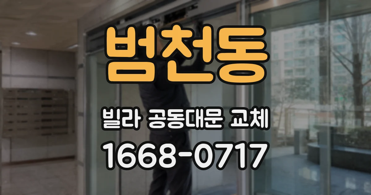 범천동 빌라 공동대문 교체