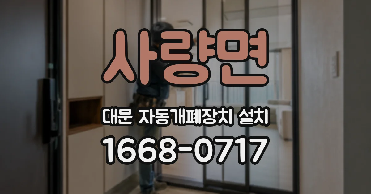 사량면 대문 자동개폐장치 설치