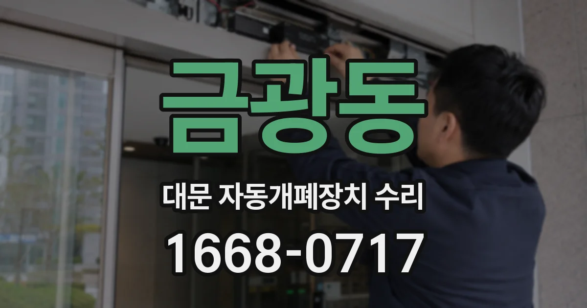 금광동 대문 자동개폐장치 수리