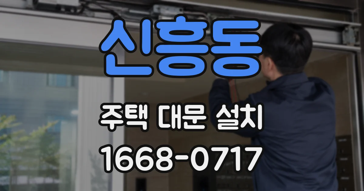 신흥동 주택 대문 설치