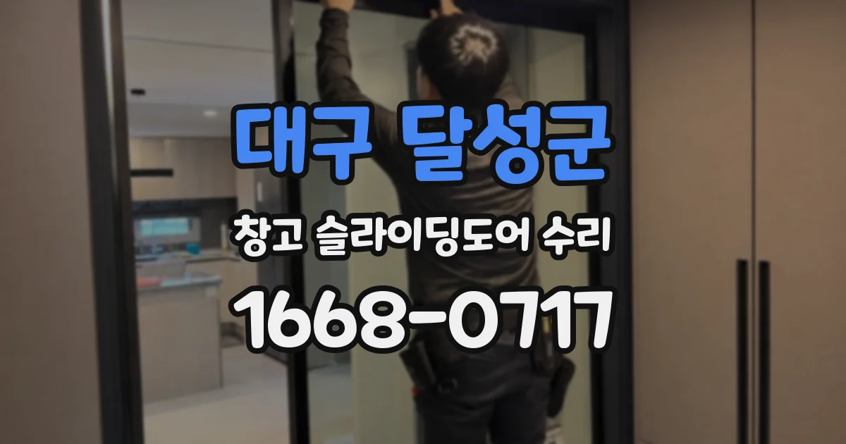 대구 달성군 창고 슬라이딩도어 수리