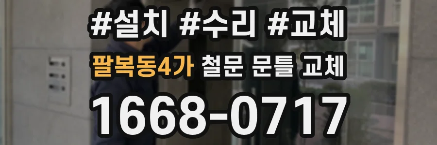 팔복동4가 철문 문틀 교체