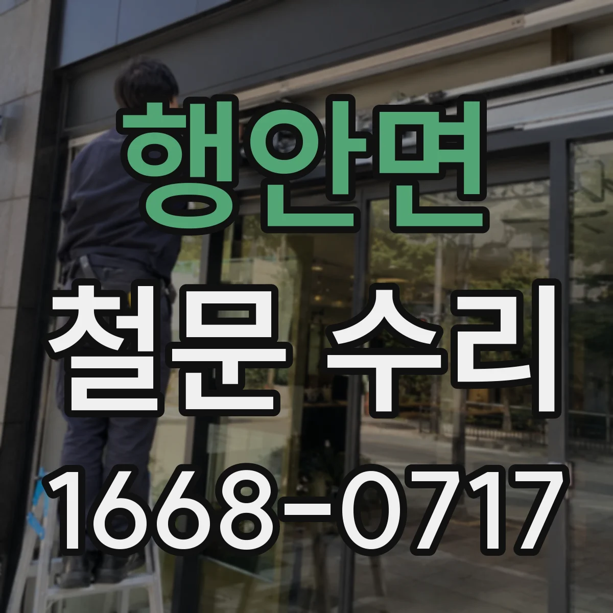 행안면 철문 수리
