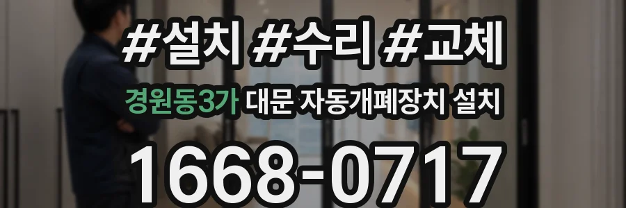 경원동3가 대문 자동개폐장치 설치