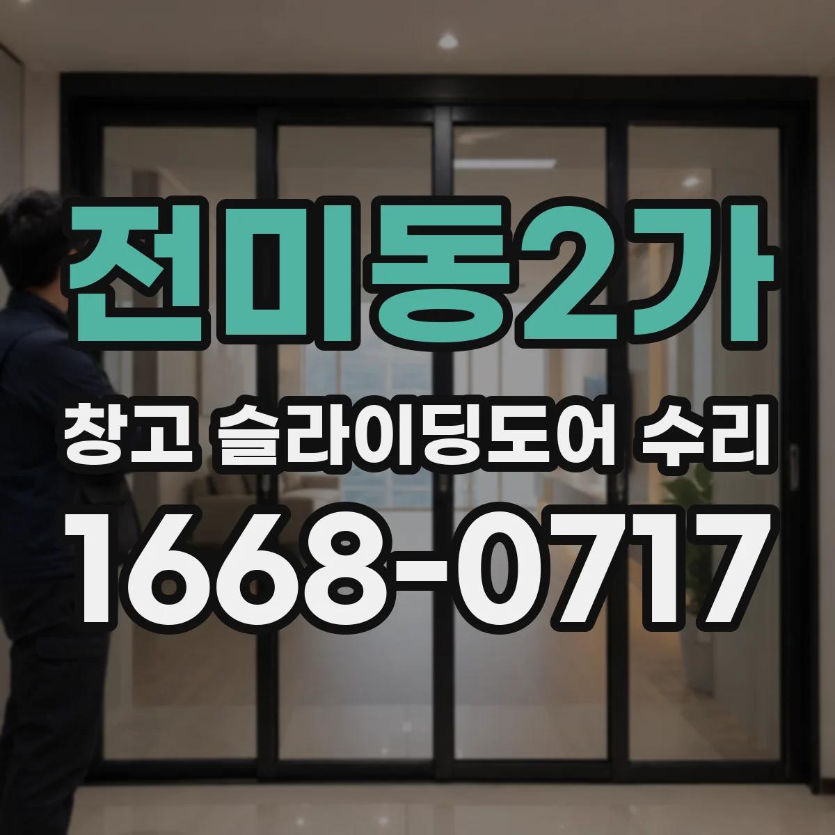 전미동2가 창고 슬라이딩도어 수리