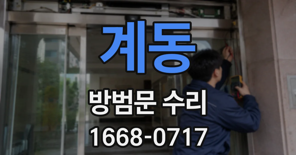 계동 방범문 수리